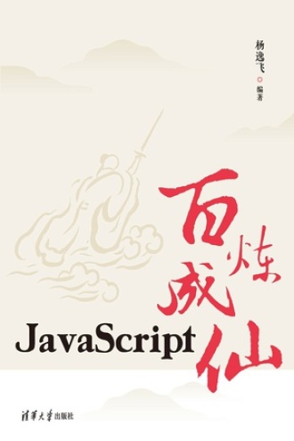 JavaScript百炼成仙-科普类书籍分享-九魂博客
